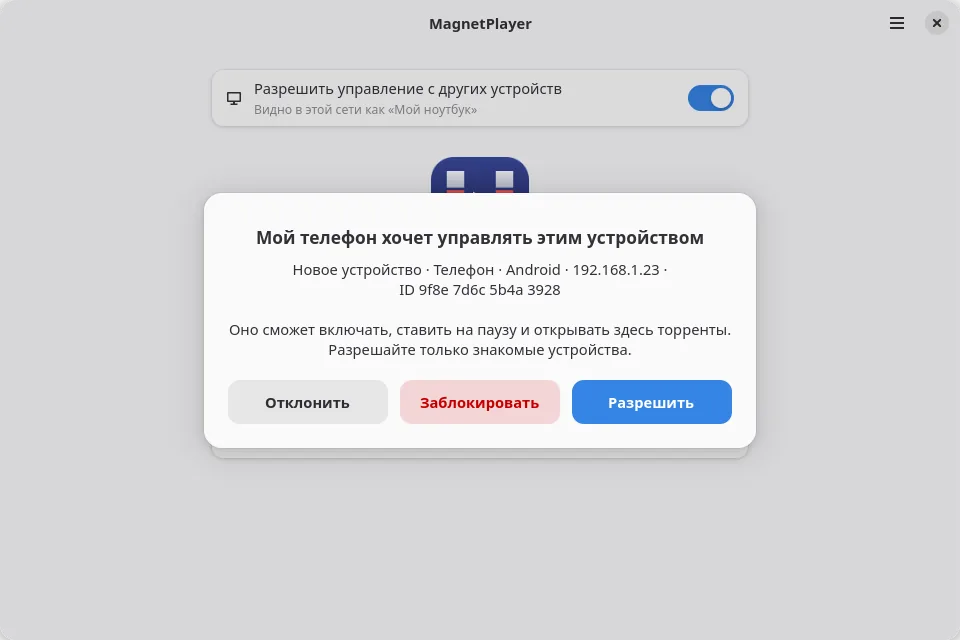 Компьютер спрашивает: «Мой телефон хочет управлять этим устройством» — кнопки «Отклонить», «Заблокировать» и «Разрешить»